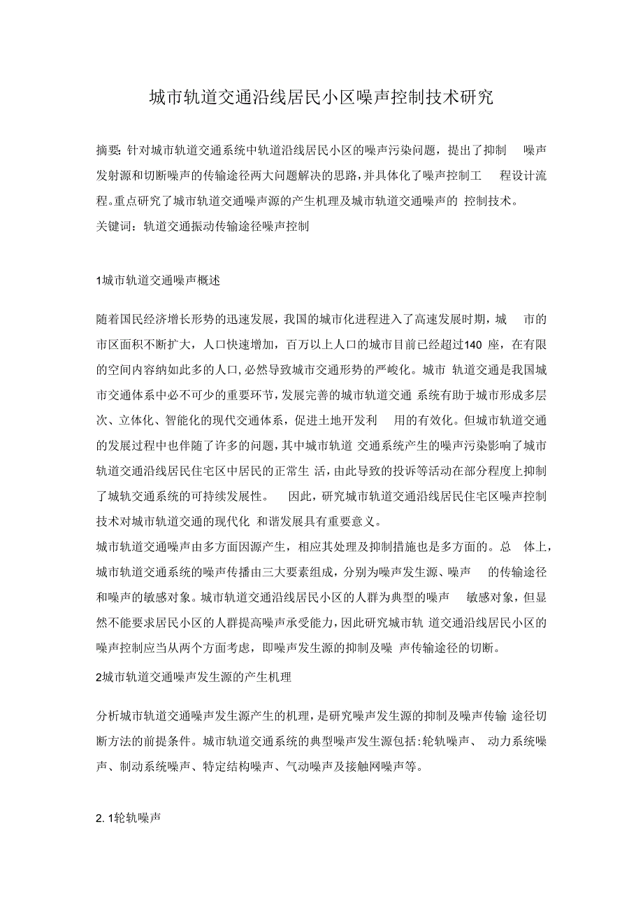 城市轨道交通沿线居民小区噪声控制技术研究.docx_第1页