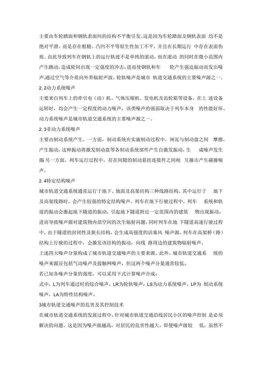 城市轨道交通沿线居民小区噪声控制技术研究.docx_第2页