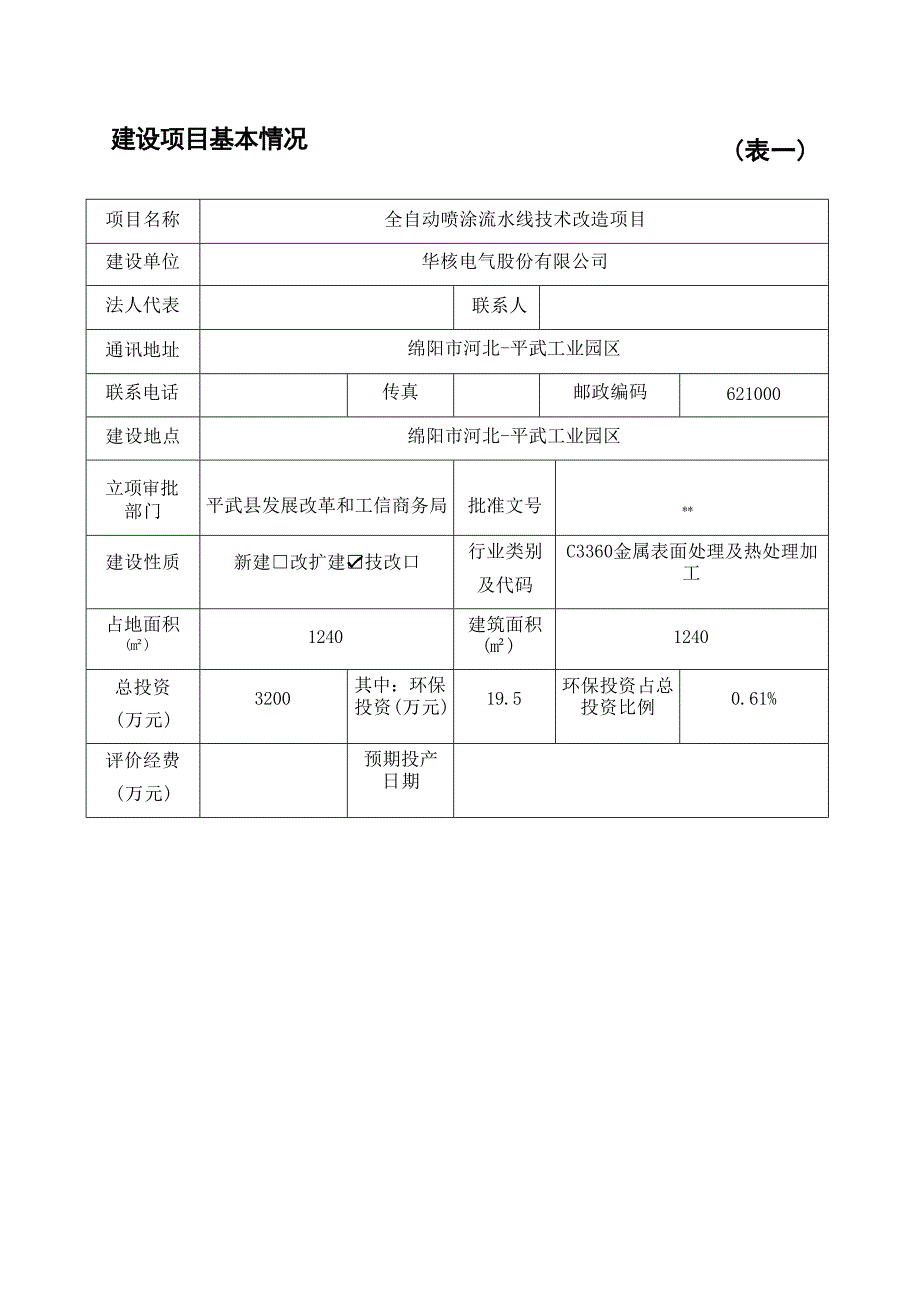 华核电气股份有限公司全自动喷涂流水线技术改造项目环境影响报告.docx_第1页