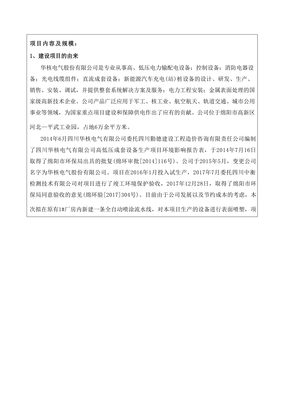 华核电气股份有限公司全自动喷涂流水线技术改造项目环境影响报告.docx_第2页