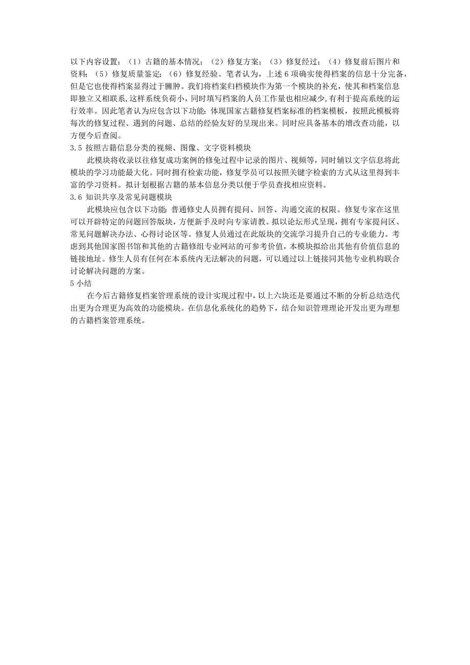 基于信息技术下古籍档案管理系统的开发研究.docx_第3页