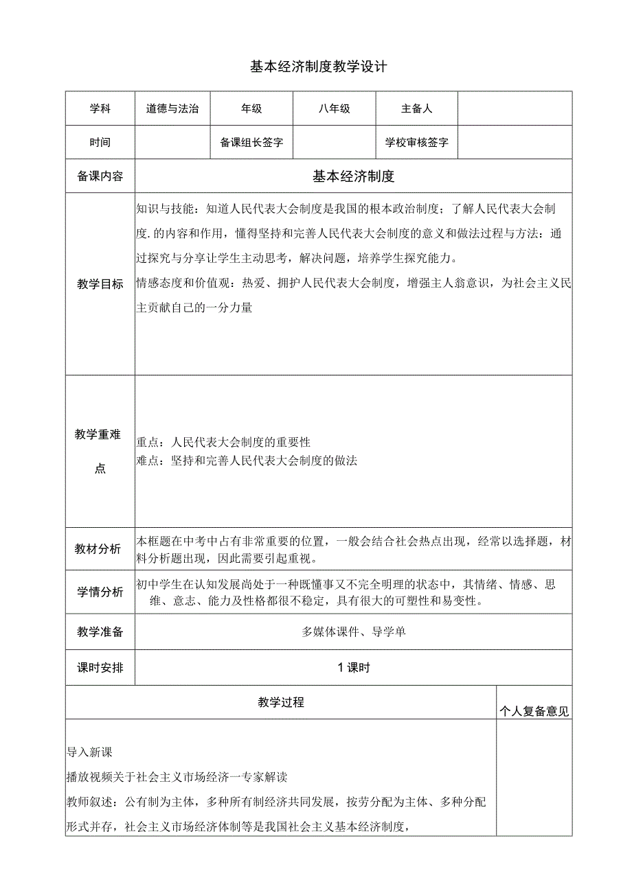 基本经济制度教学设计.docx_第1页