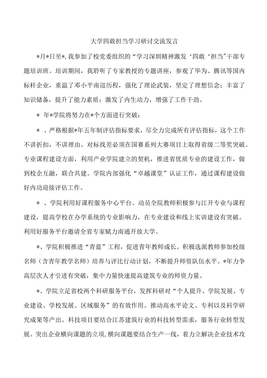 大学四敢担当学习研讨交流发言.docx_第1页