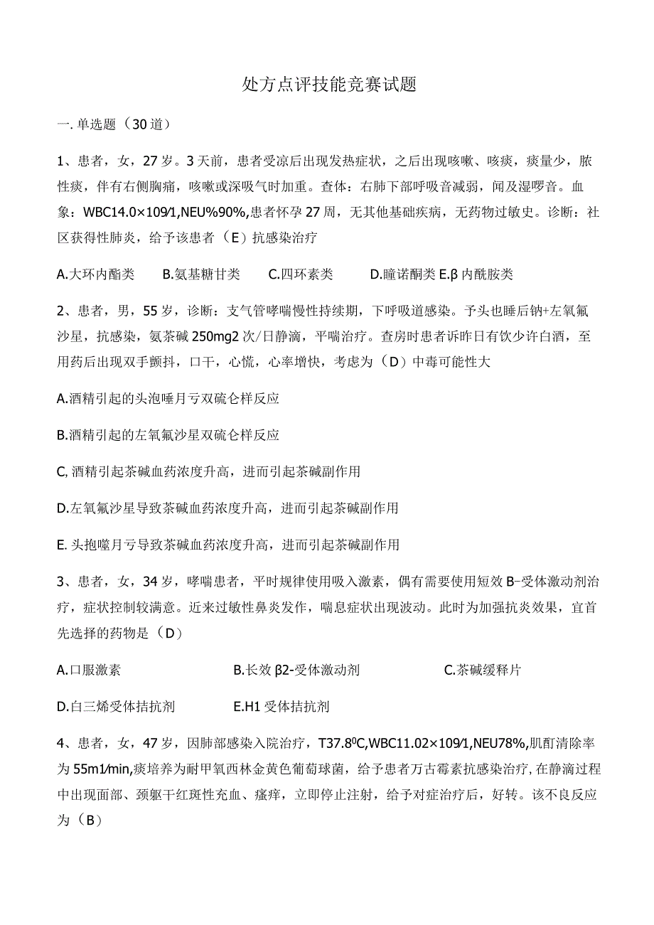 处方点评技能训练模拟题库5.docx_第1页