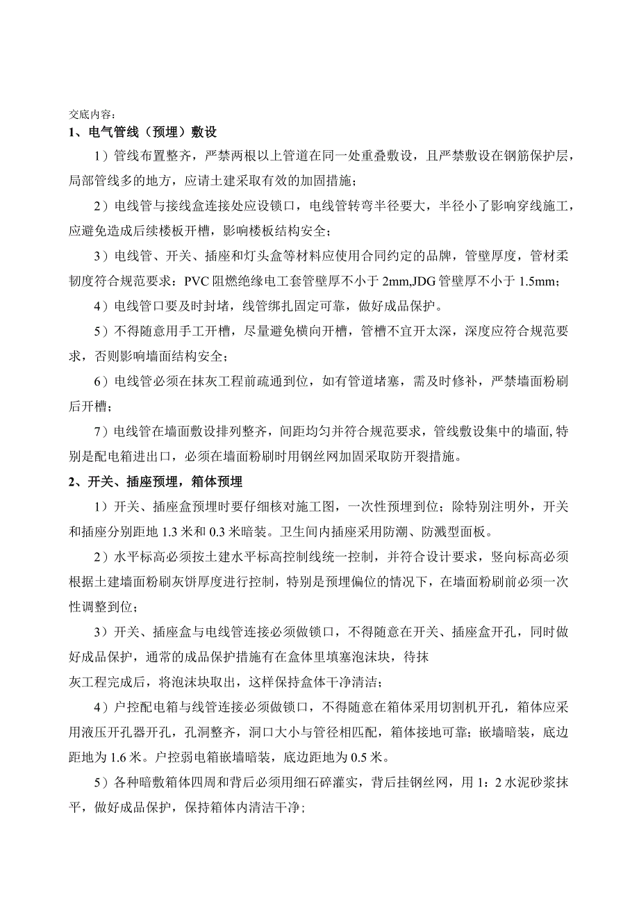 壹号院电气安装技术交底.docx_第1页