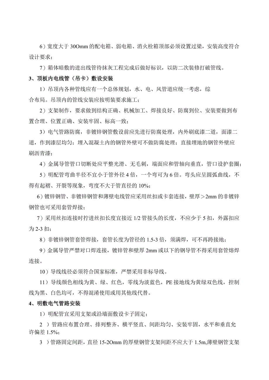 壹号院电气安装技术交底.docx_第2页