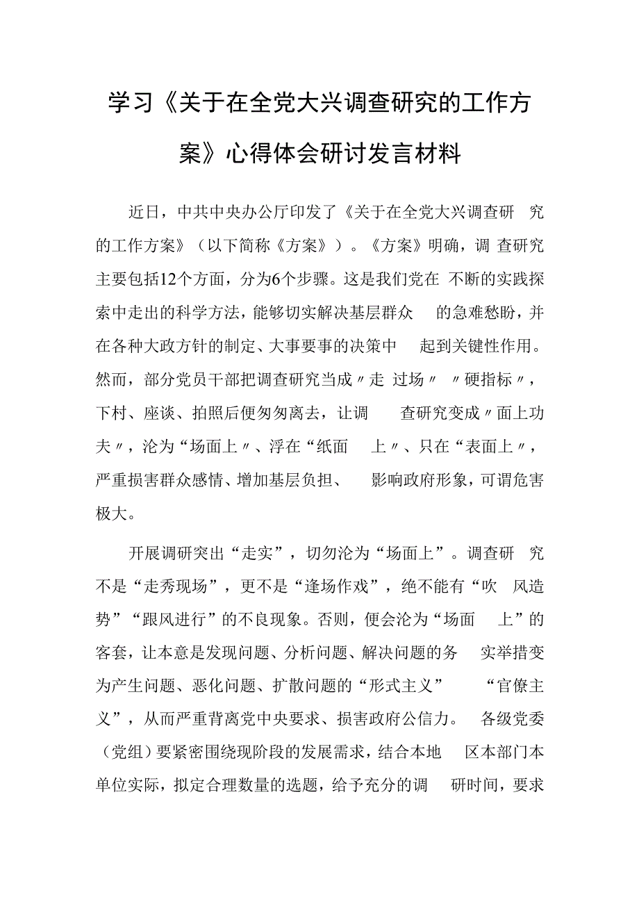 基层干部学习贯彻《关于在全党大兴调查研究的工作方案》心得感想共5篇.docx_第1页