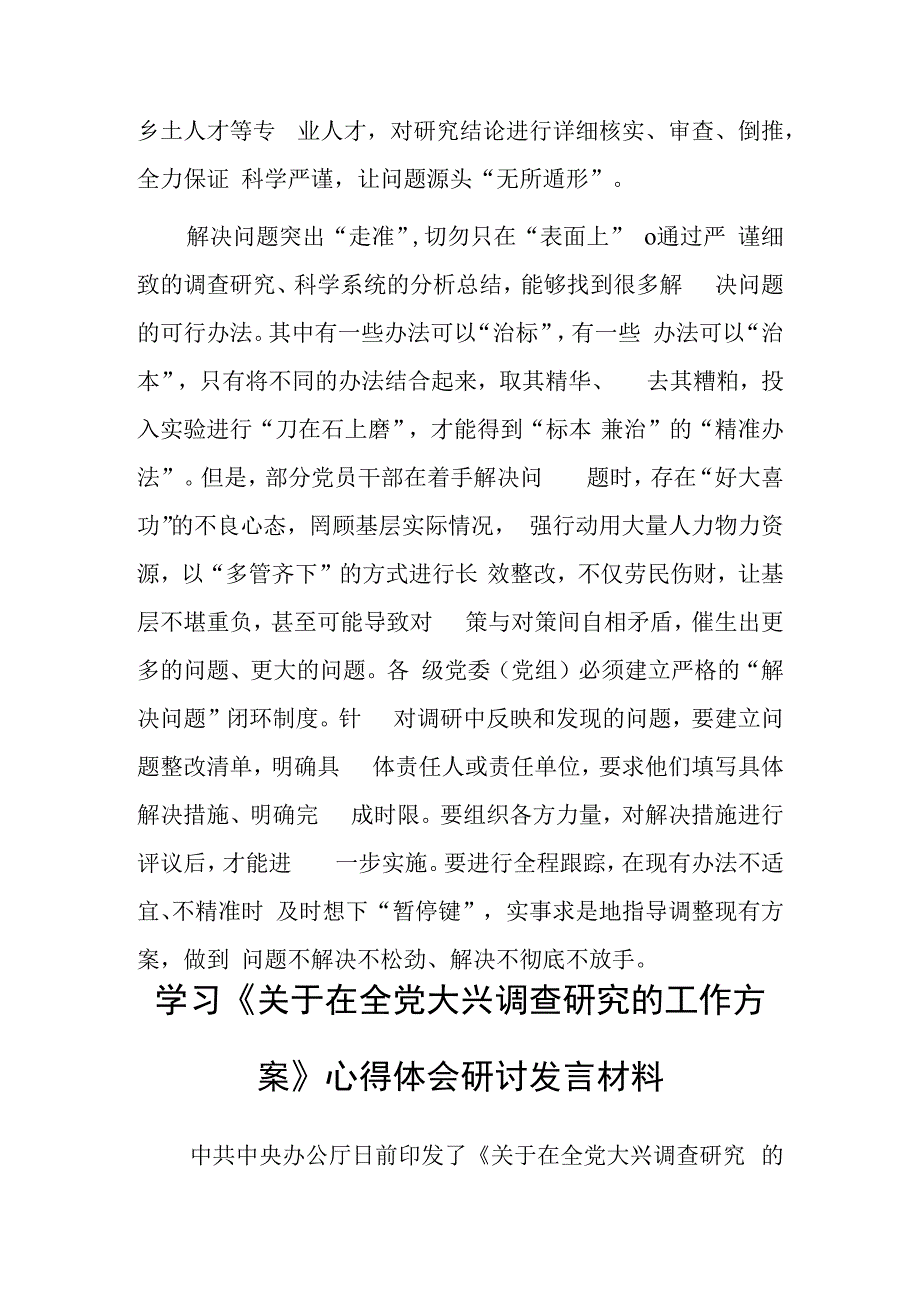 基层干部学习贯彻《关于在全党大兴调查研究的工作方案》心得感想共5篇.docx_第3页