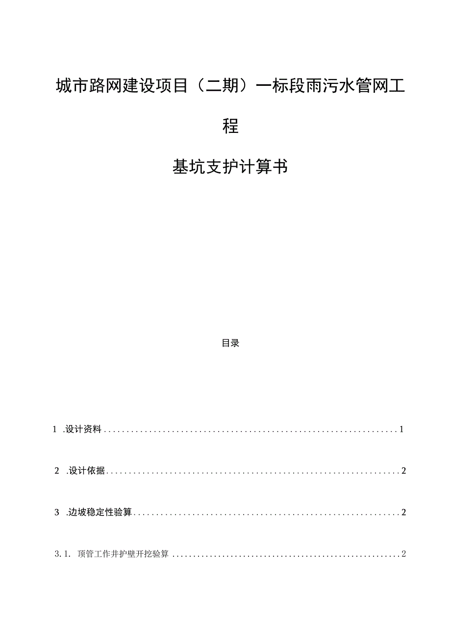 城市路网建设项目（二期）一标段雨污水管网工程基坑支护计算书.docx_第1页