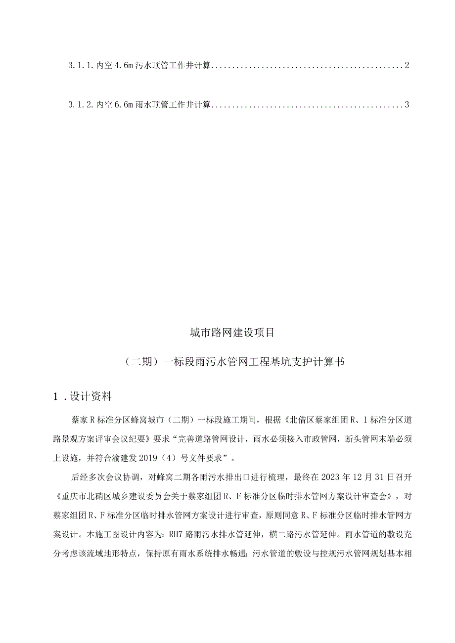 城市路网建设项目（二期）一标段雨污水管网工程基坑支护计算书.docx_第2页