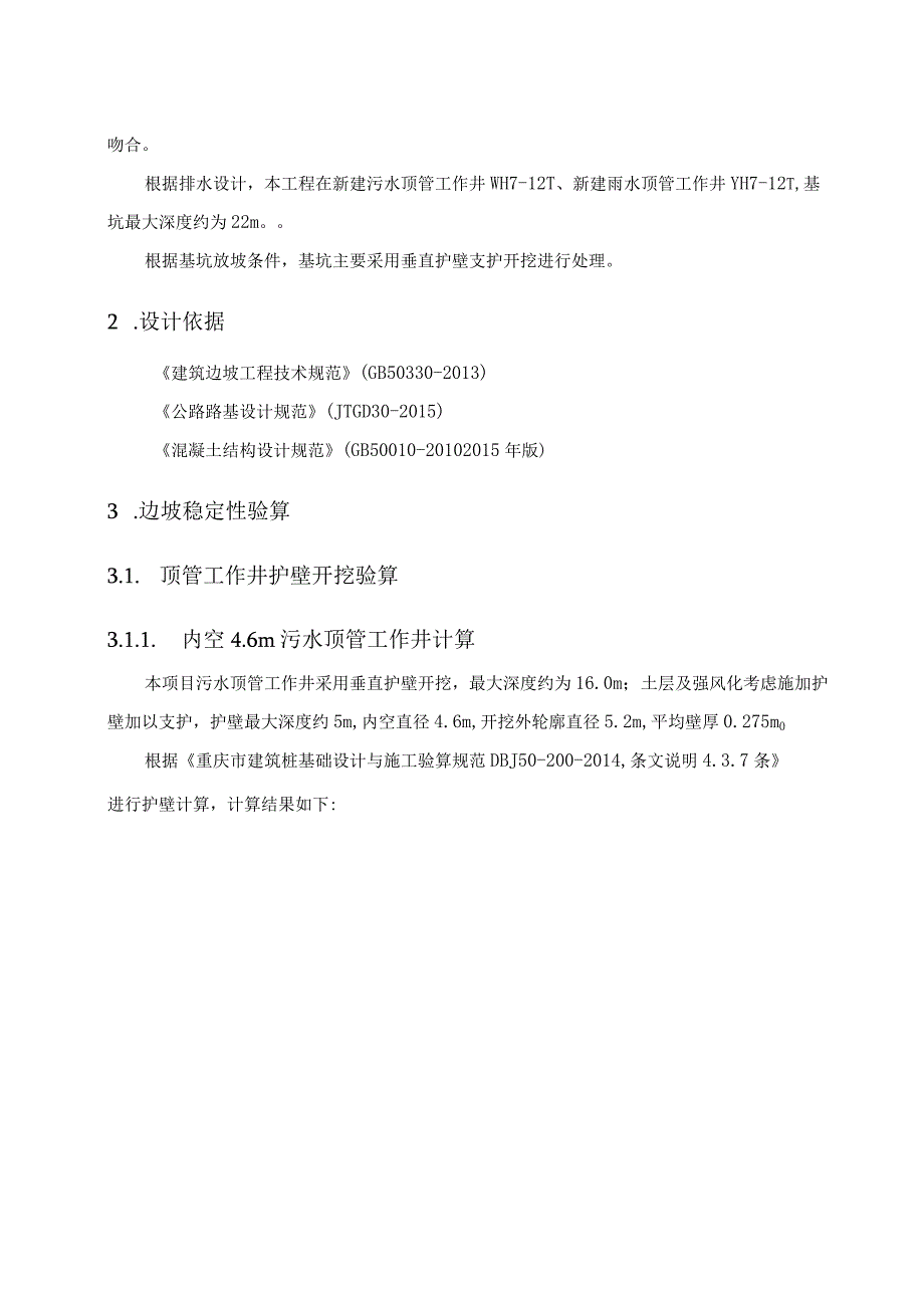 城市路网建设项目（二期）一标段雨污水管网工程基坑支护计算书.docx_第3页