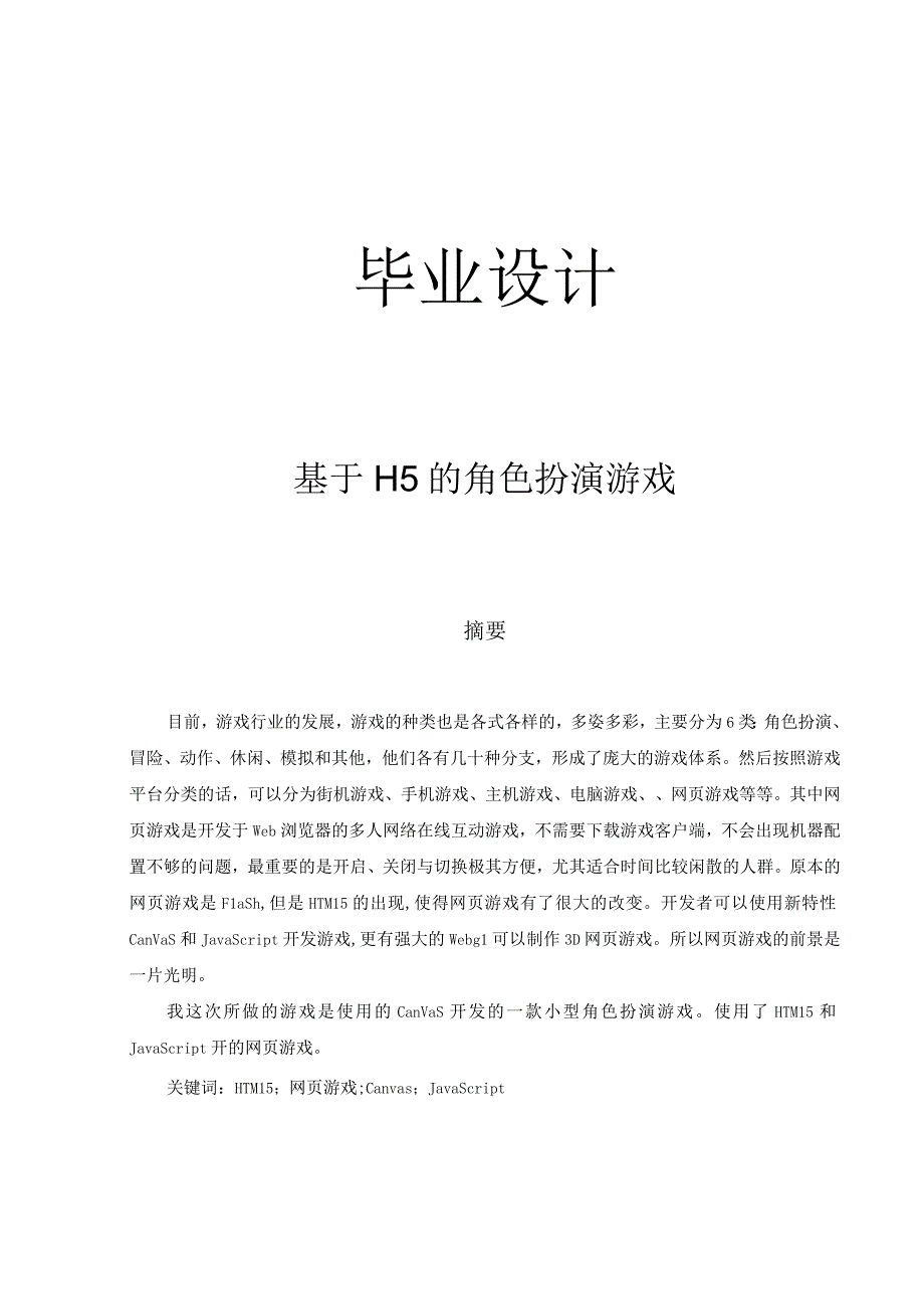 基于H5的角色扮演游戏.docx_第1页