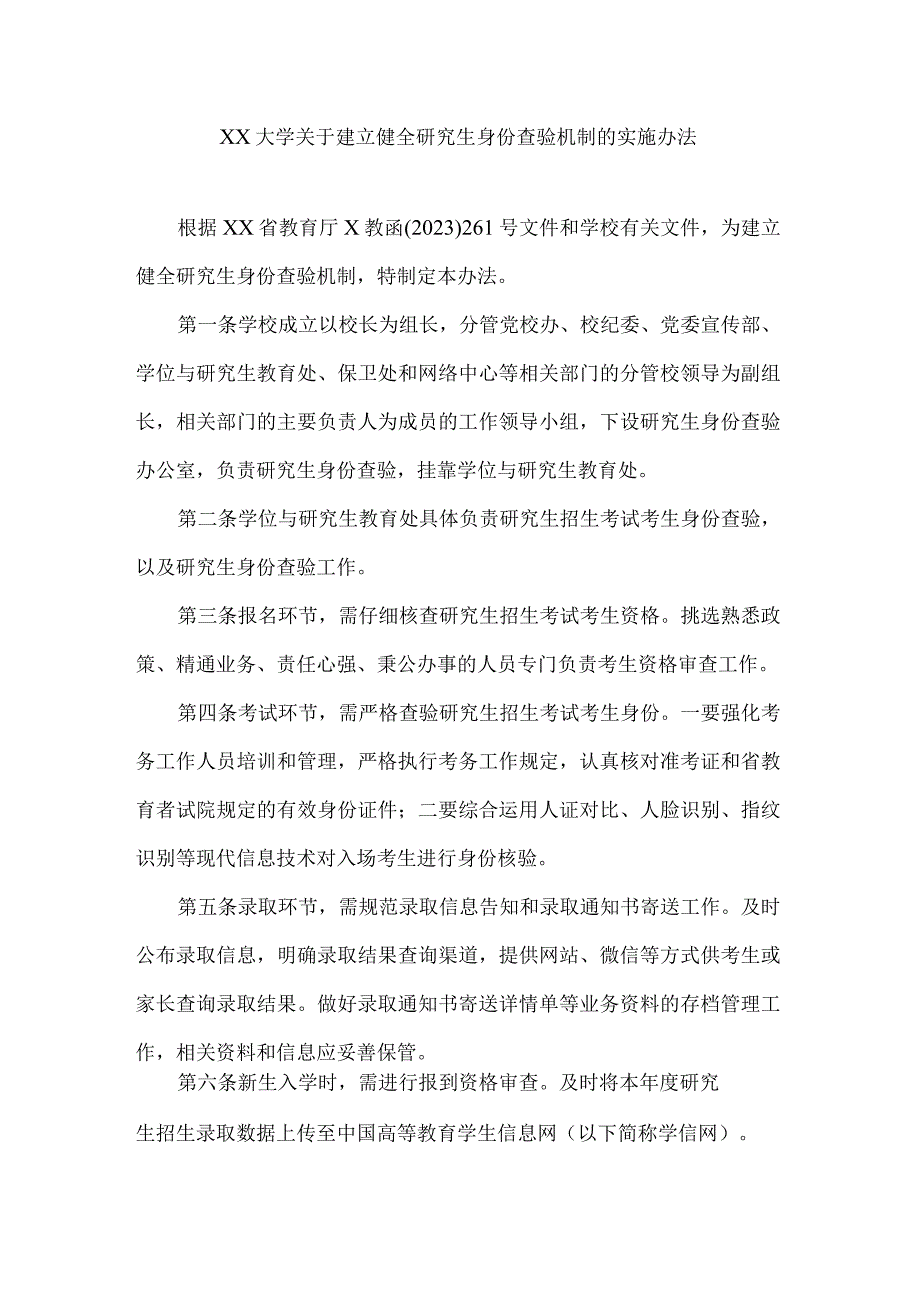 大学关于建立健全研究生身份查验机制的实施办法.docx_第1页