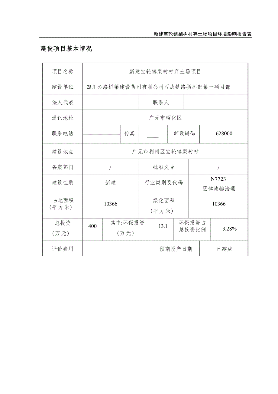 宝轮镇梨树村弃土场项目环境影响报告.docx_第1页