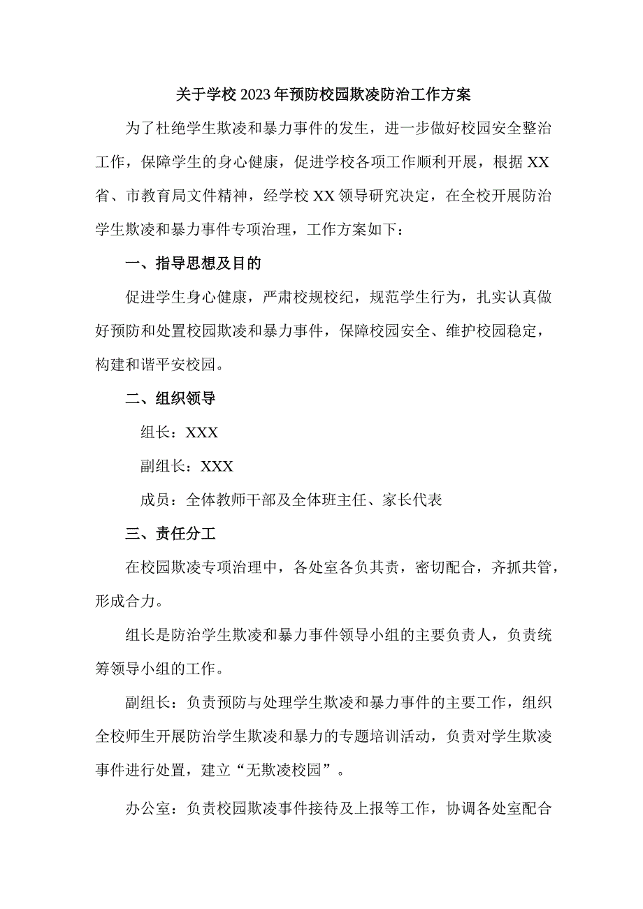 城区学校2023年预防校园欺凌防治工作方案 （汇编4份）.docx_第1页