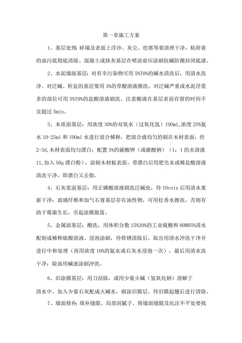 墙面装饰装修刷漆施工方案.docx_第1页