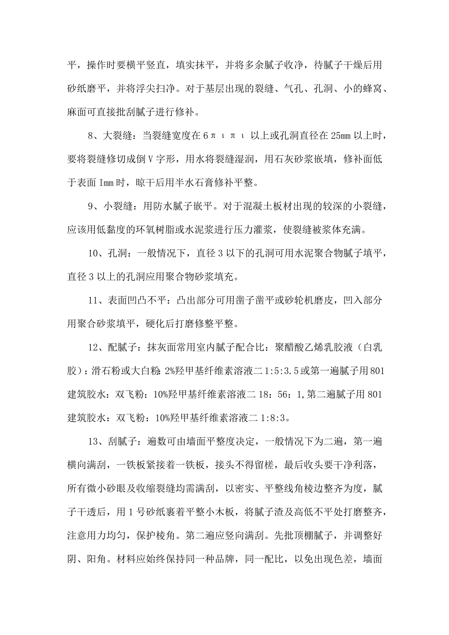 墙面装饰装修刷漆施工方案.docx_第2页