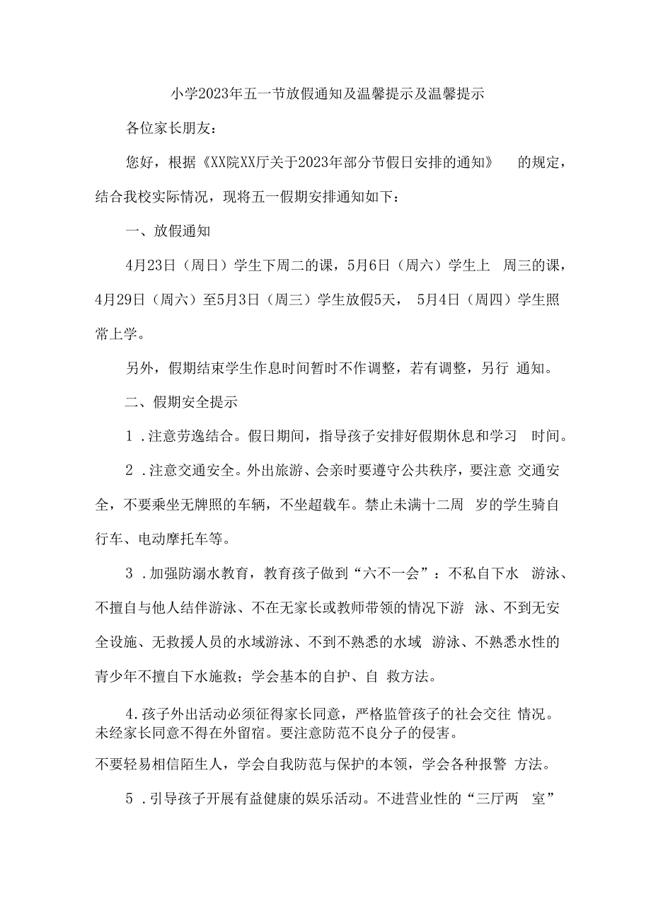 城区实验小学2023年五一劳动节放假通知及温馨提示 4份.docx_第1页