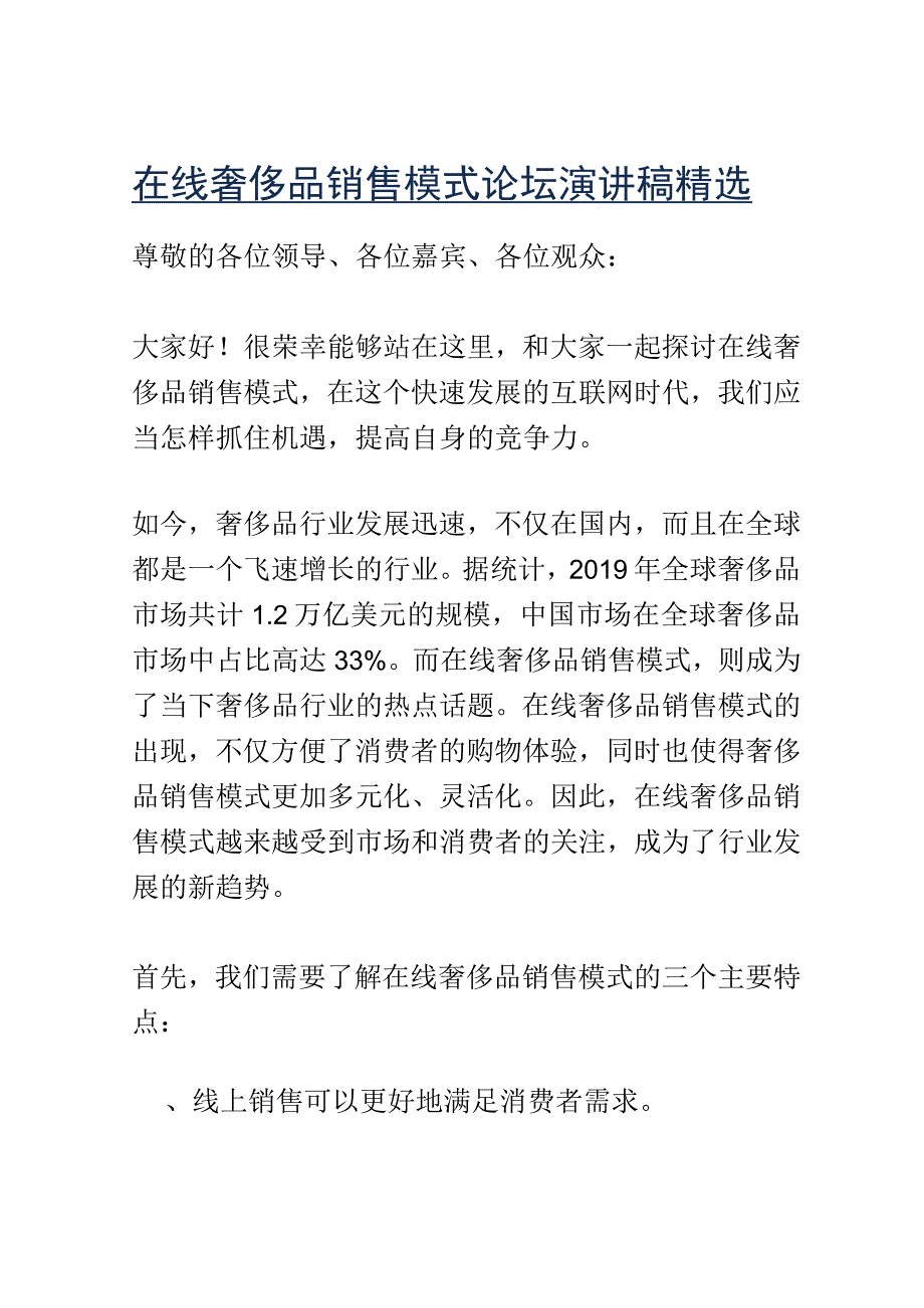 在线奢侈品销售模式论坛演讲稿精选.docx_第1页