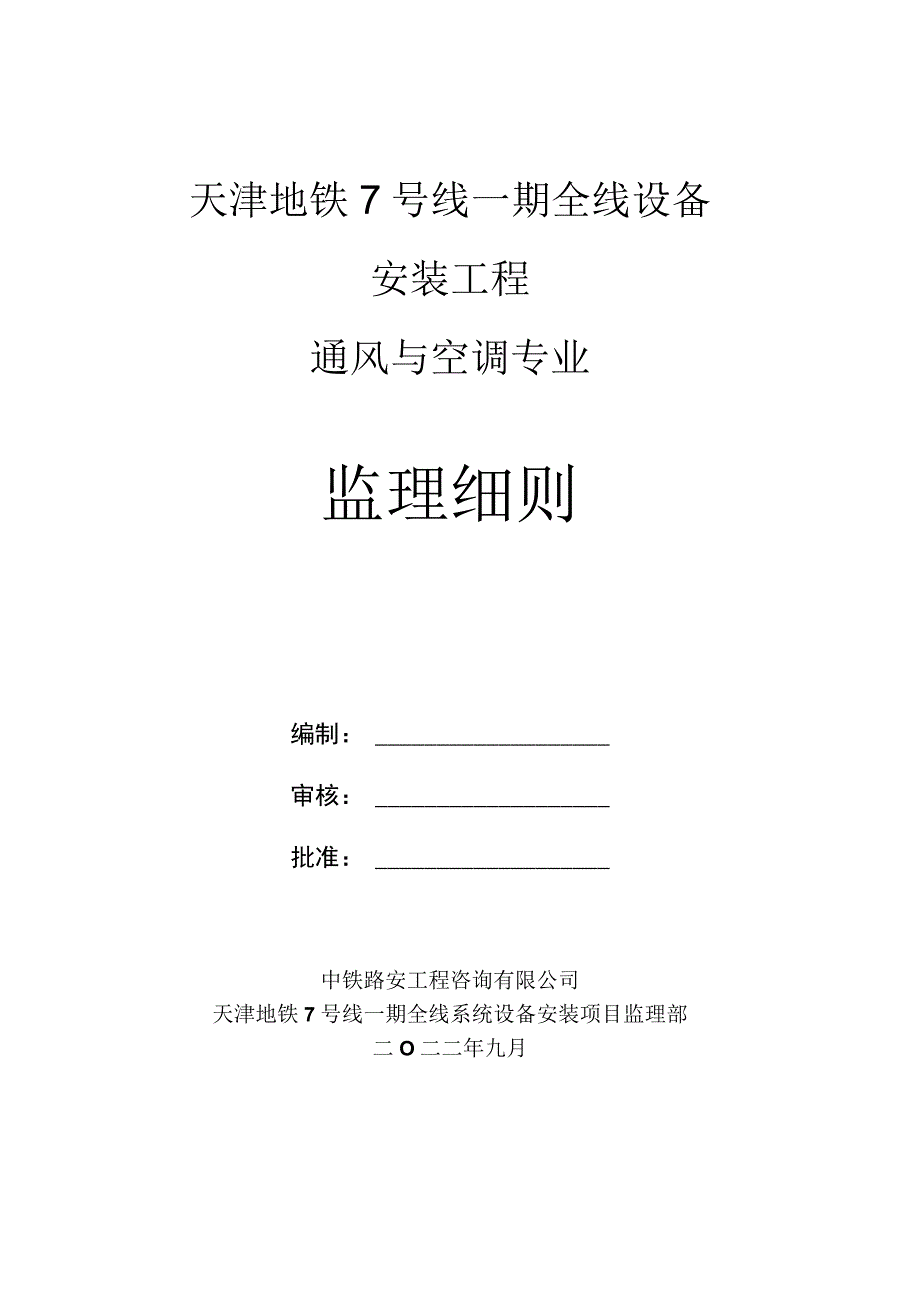 地铁通风空调监理实施细则（完成）.docx_第1页