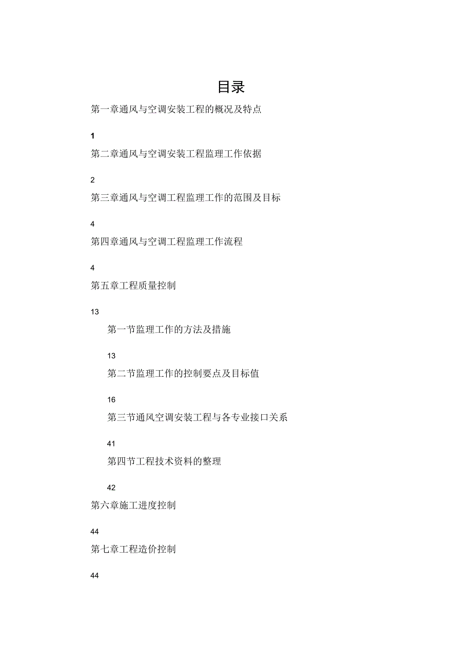 地铁通风空调监理实施细则（完成）.docx_第2页