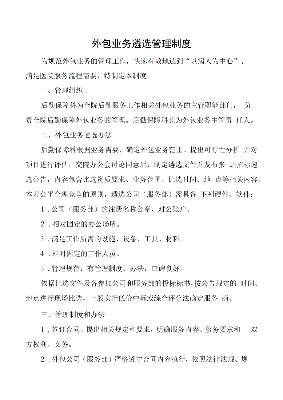 外包业务遴选管理制度.docx_第1页