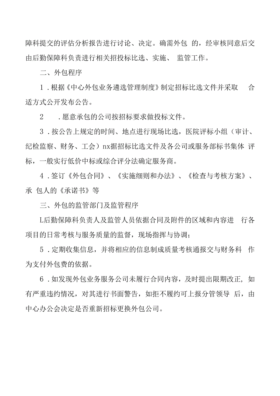 外包业务遴选管理制度.docx_第3页