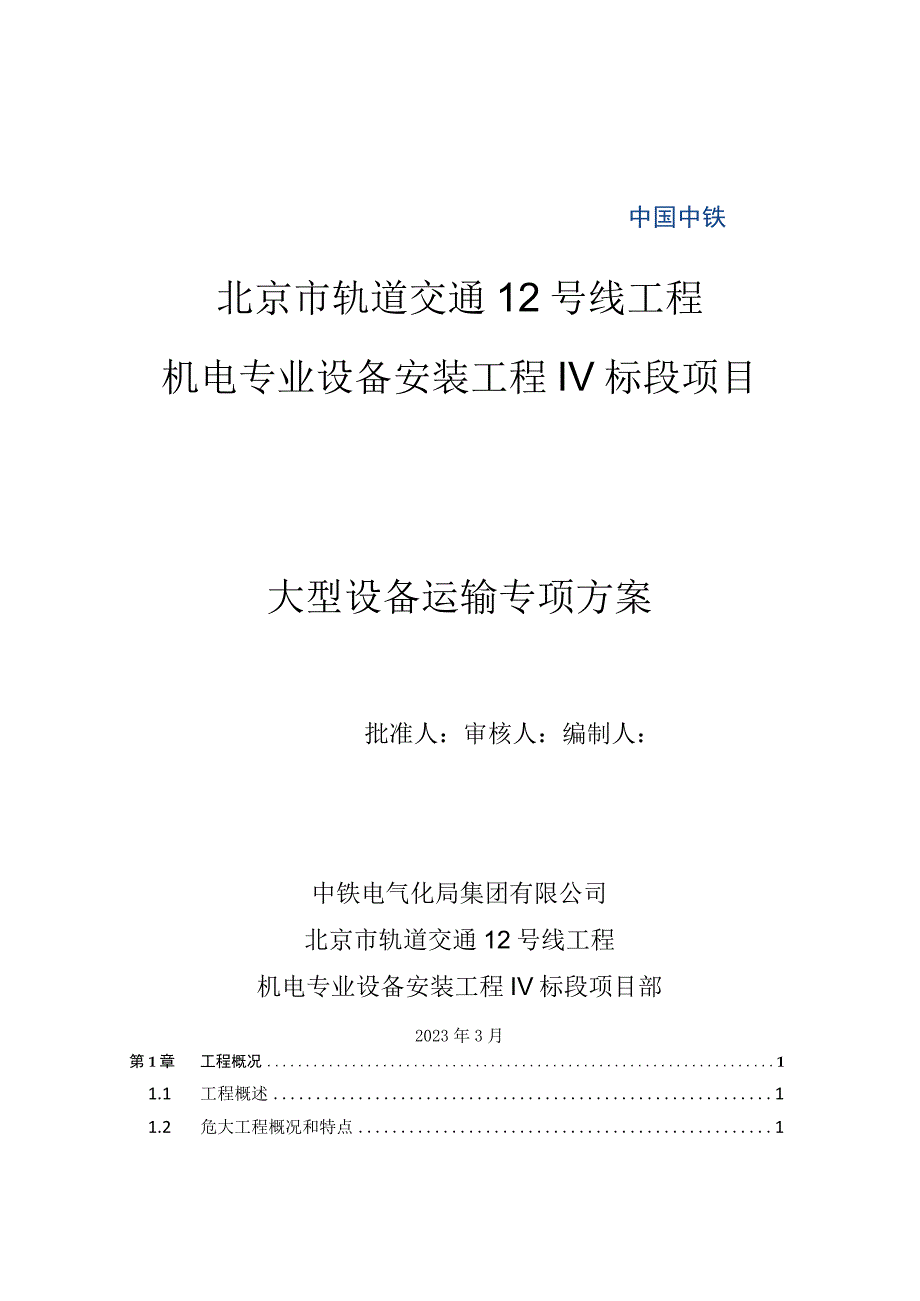 地铁机电4标大型设备运输专项方案202349.docx_第1页