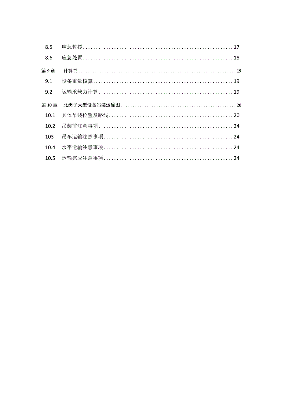 地铁机电4标大型设备运输专项方案202349.docx_第3页