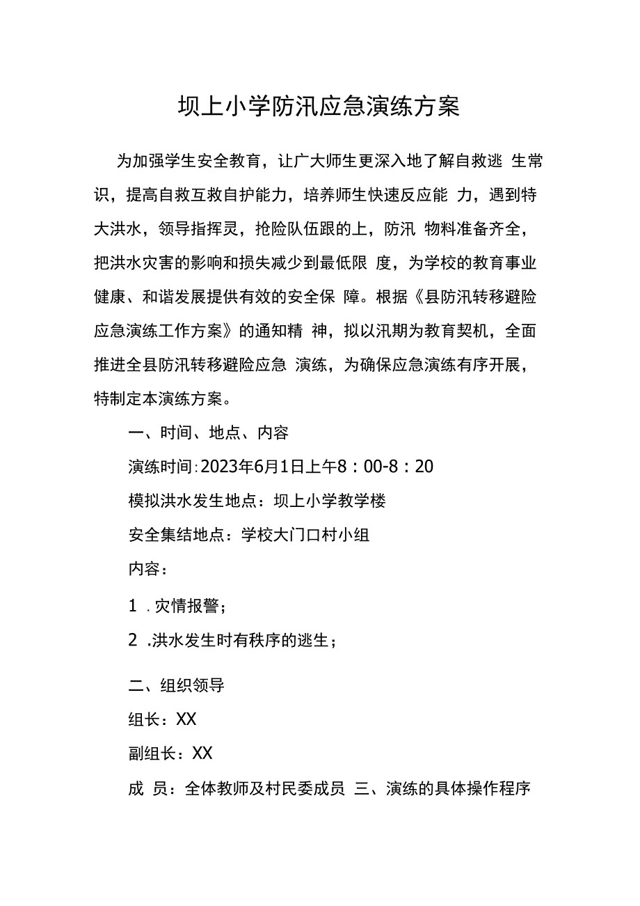 坝上小学防汛应急演练方案.docx_第1页