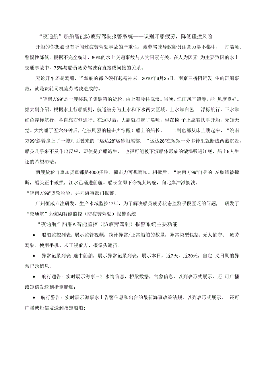 夜通航船舶智能防疲劳驾驶报警系统——识别开船疲劳降低碰撞风险.docx_第1页