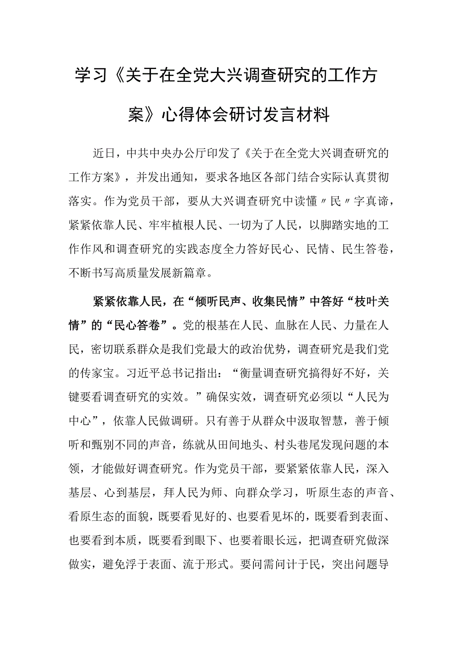 基层干部学习贯彻关于在全党大兴调查研究的工作方案心得感想研讨发言共5篇.docx_第1页