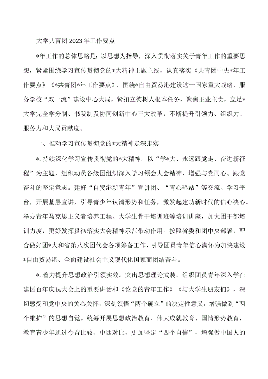 大学共青团2023年工作要点.docx_第1页