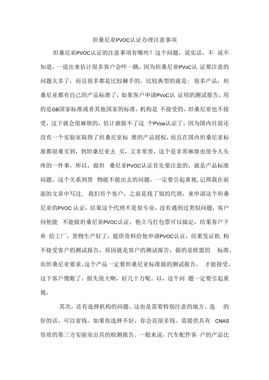 坦桑尼亚PVOC认证办理注意事项.docx_第1页