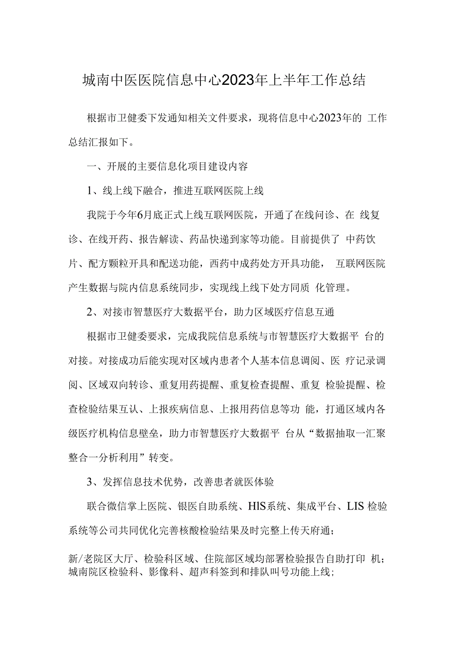 城南中医医院信息中心2023年上半年工作总结.docx_第1页