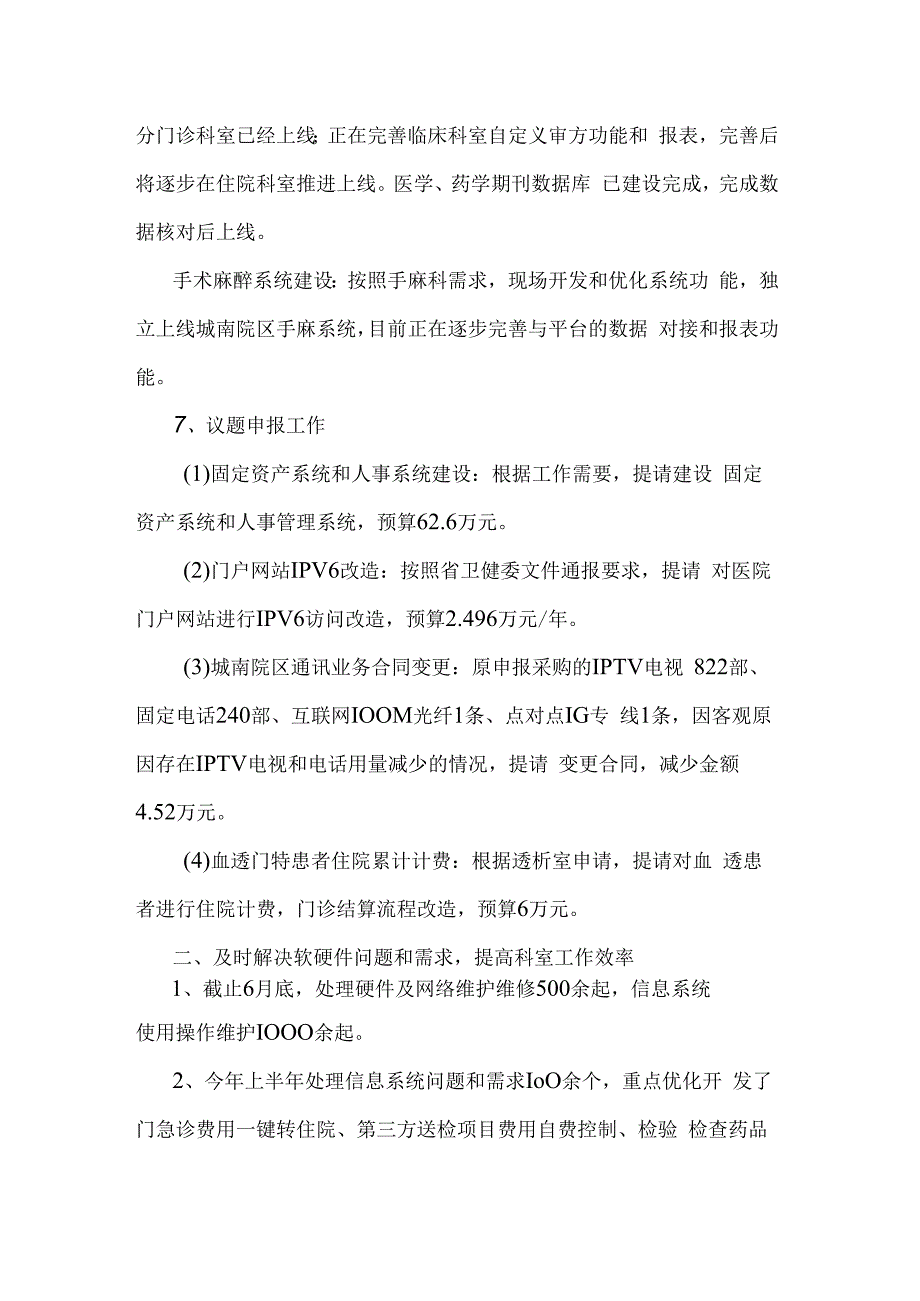 城南中医医院信息中心2023年上半年工作总结.docx_第3页