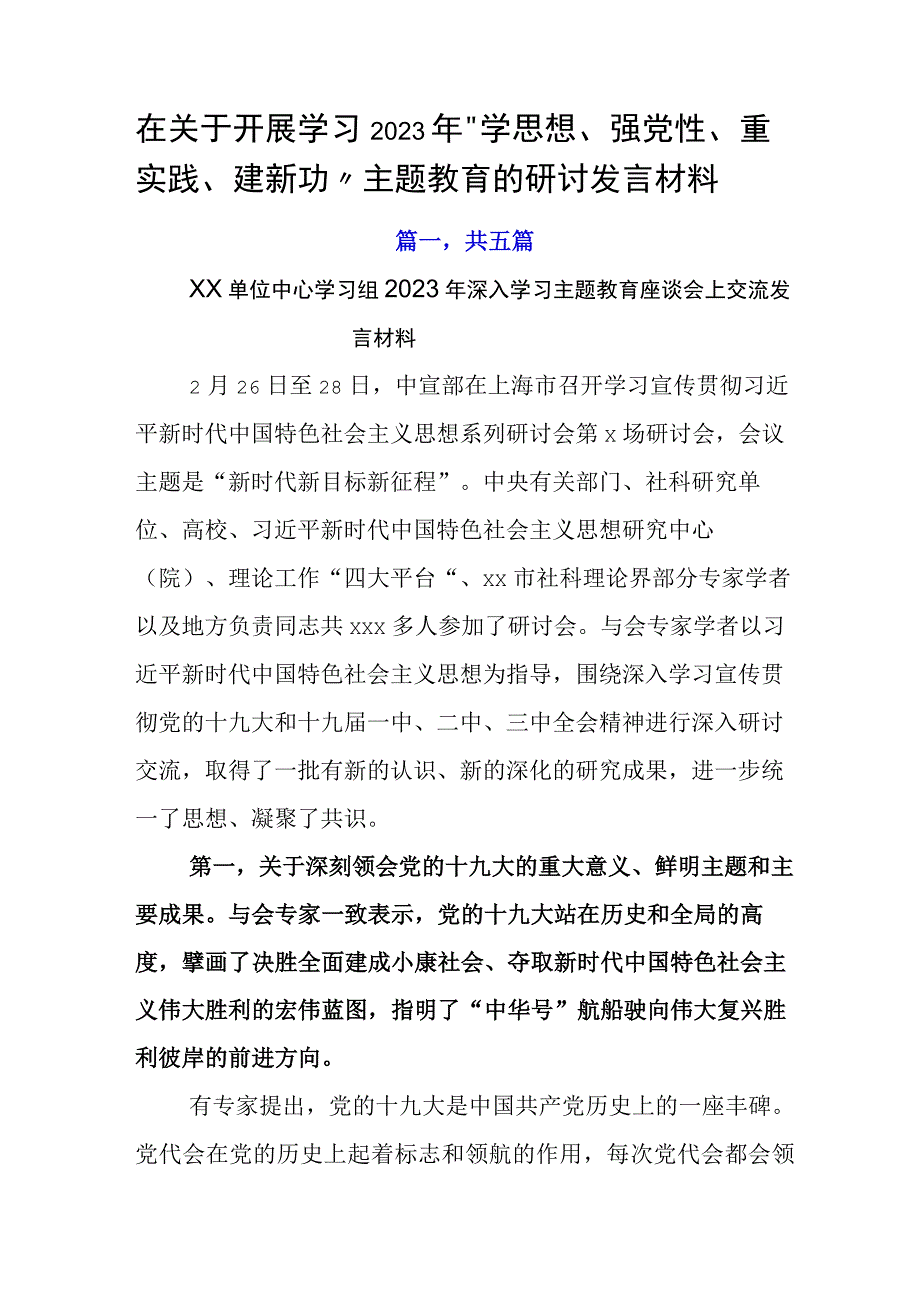 在关于开展学习2023年学思想强党性重实践建新功主题教育的研讨发言材料.docx_第1页