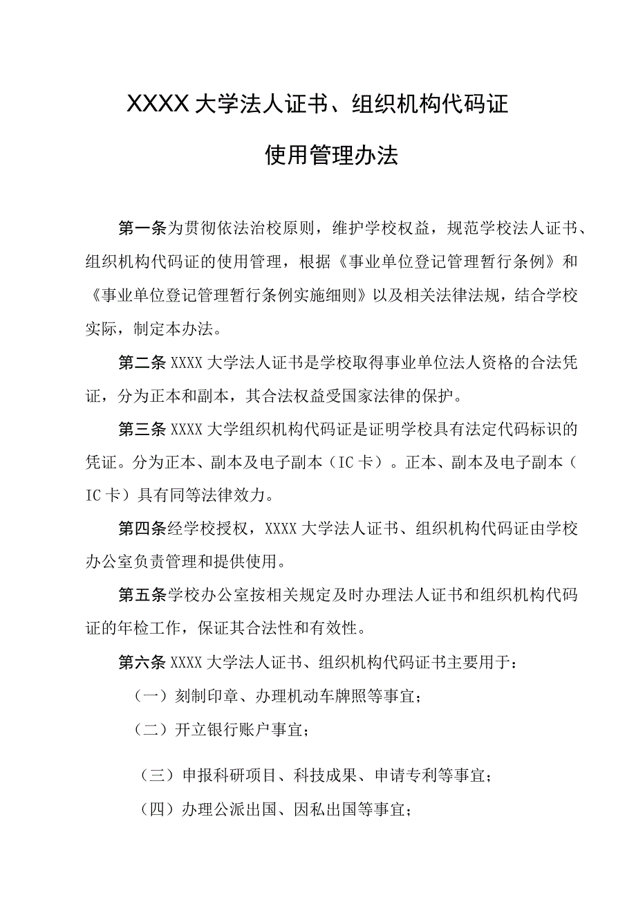 大学法人证书组织机构代码证使用管理办法.docx_第1页