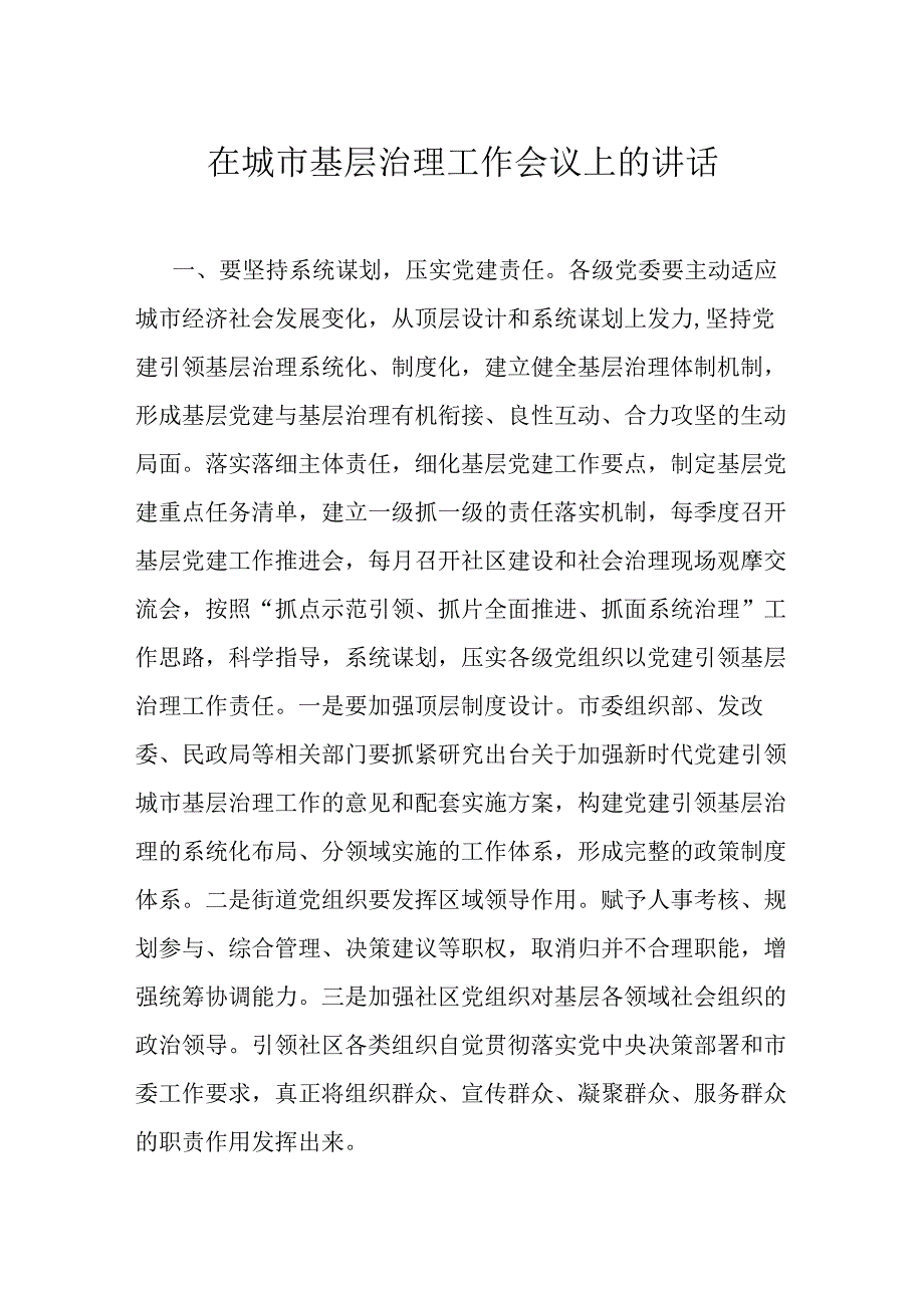 在城市基层治理工作会议上的讲话.docx_第1页