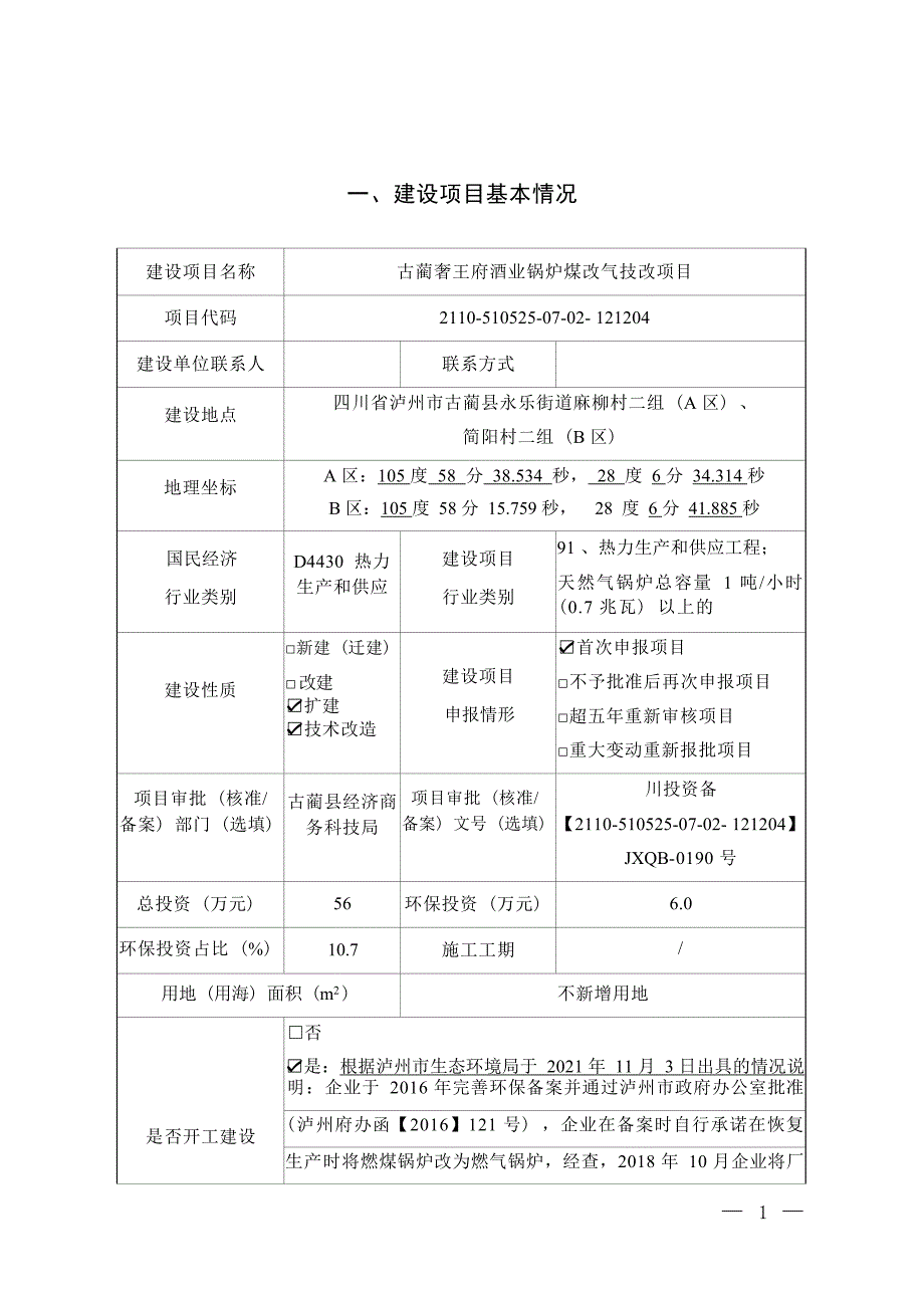 古蔺奢王府酒业锅炉煤改气技改项目环境影响报告.docx_第1页