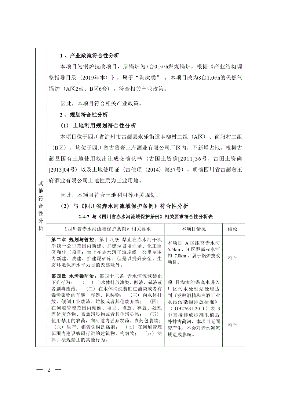 古蔺奢王府酒业锅炉煤改气技改项目环境影响报告.docx_第3页