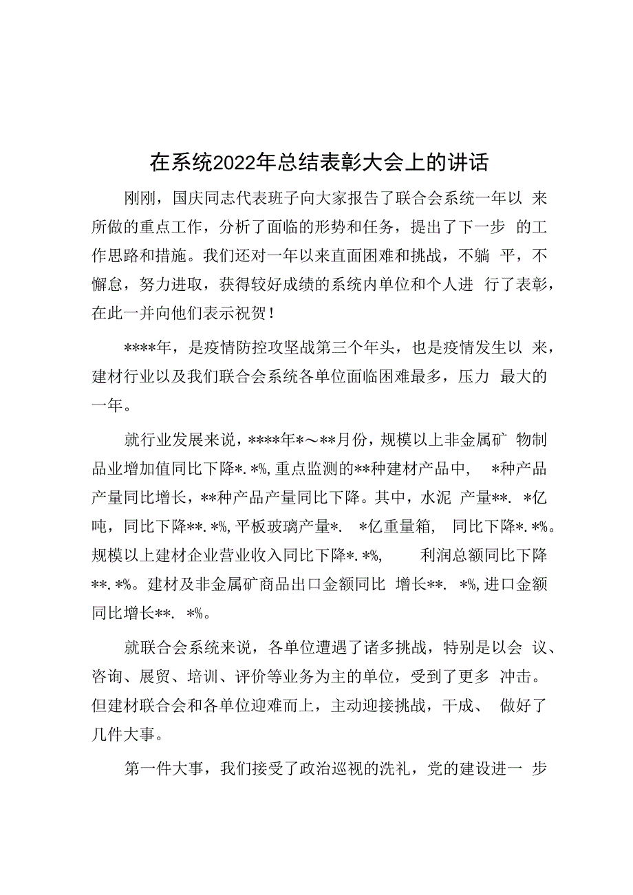 在系统2023年总结表彰大会上的讲话.docx_第1页