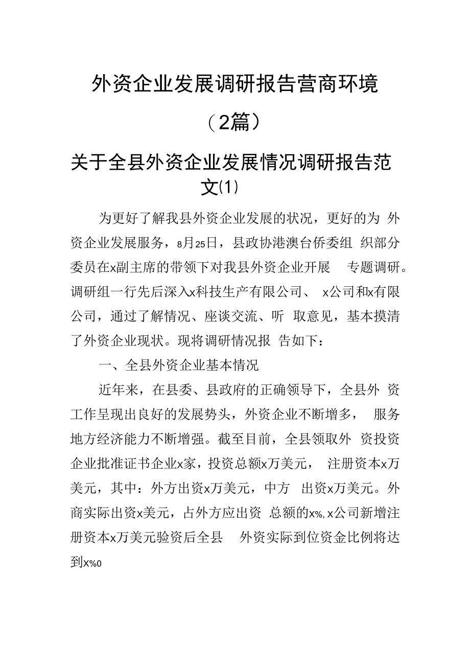 外资企业发展调研报告营商环境(2篇).docx_第1页