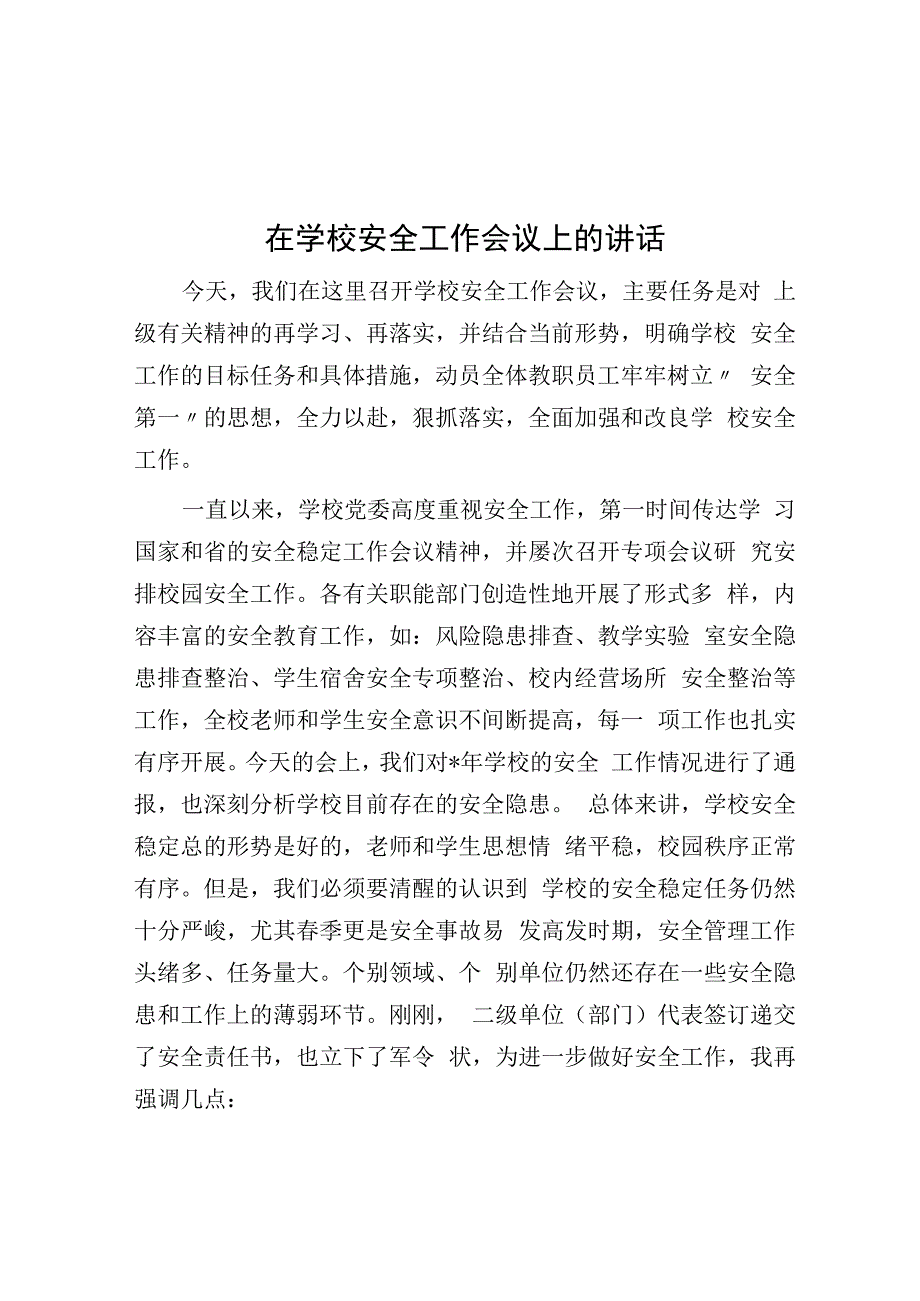 在学校安全工作会议上的讲话.docx_第1页