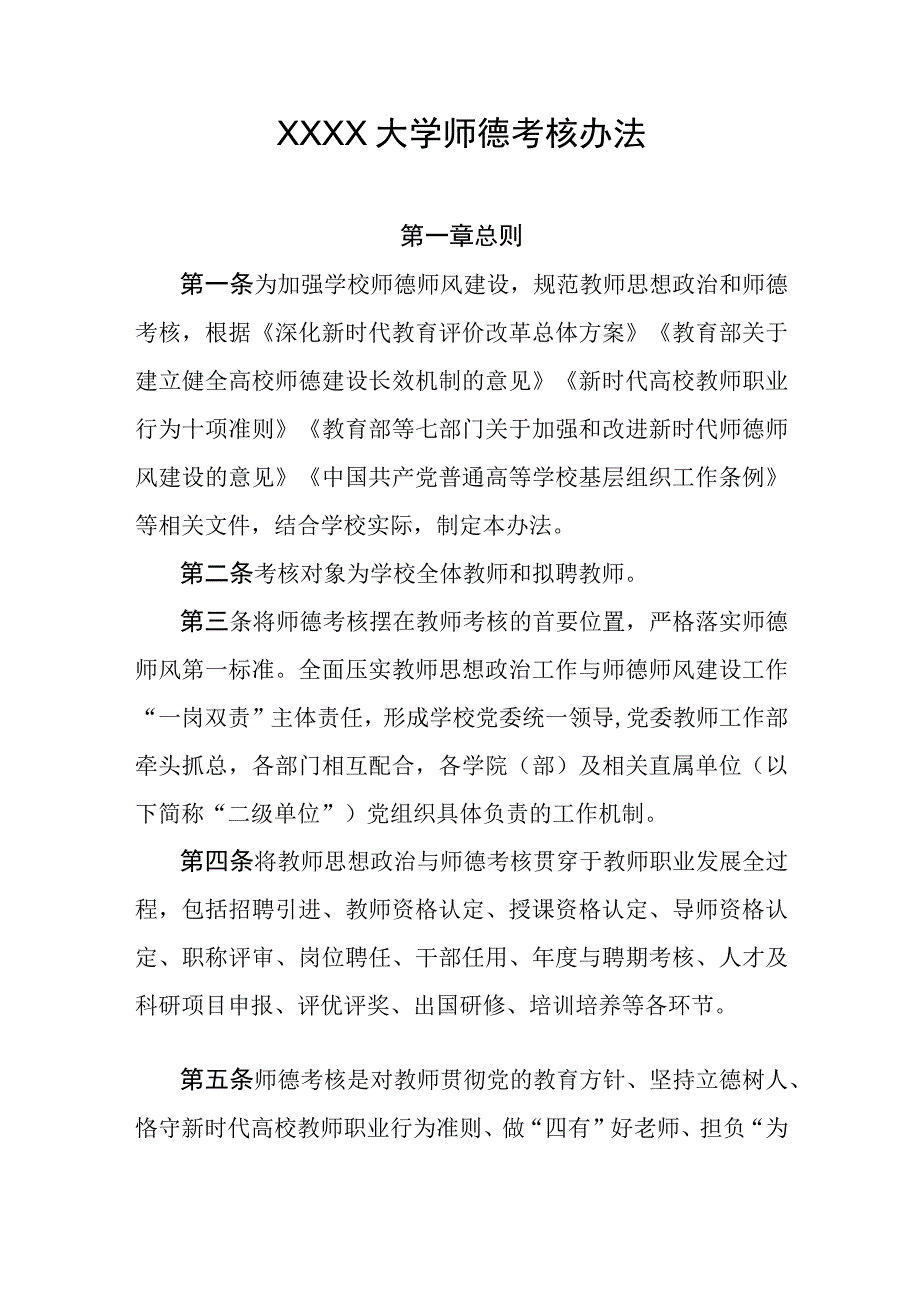 大学师德考核办法.docx_第1页