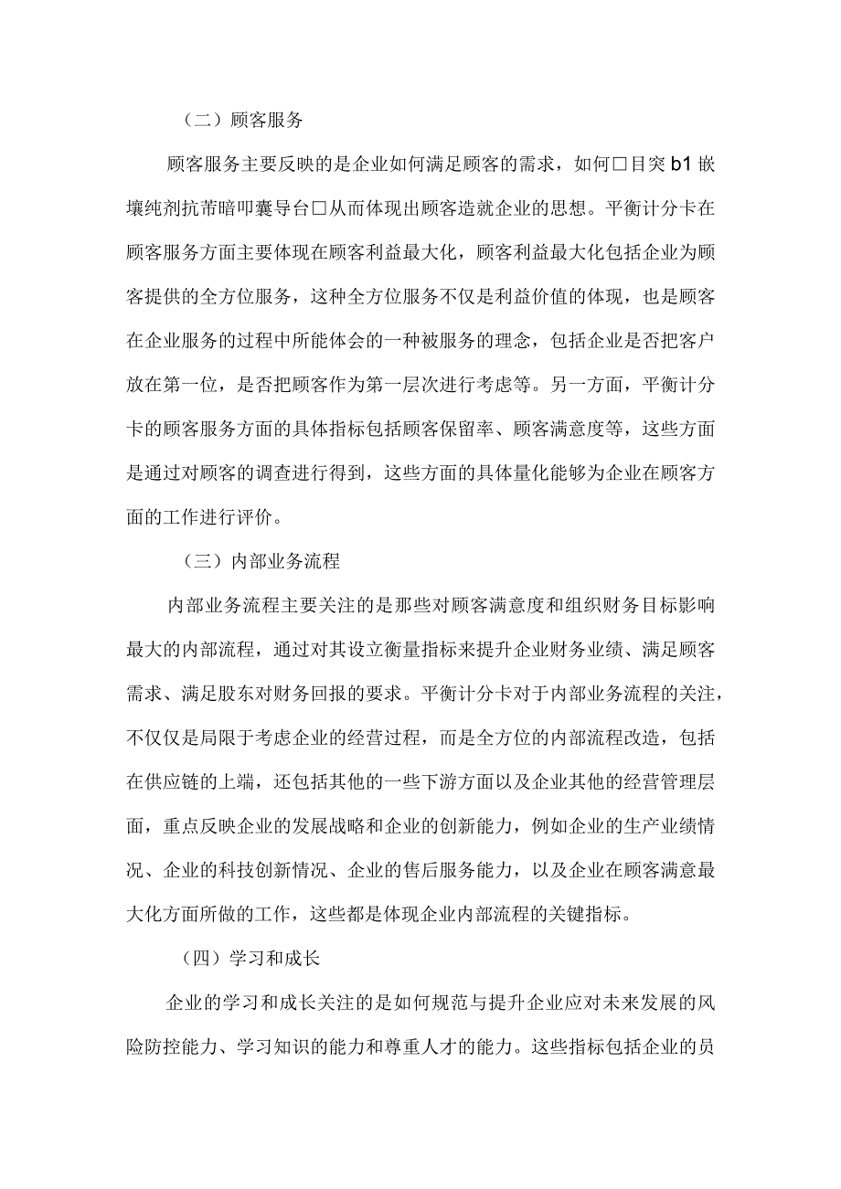 基于平衡计分卡的铁路物资绩效管理指标构建.docx_第3页