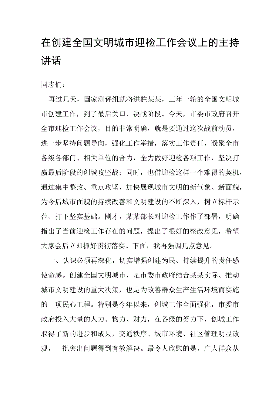 在创建全国文明城市迎检工作会议上的主持讲话.docx_第1页