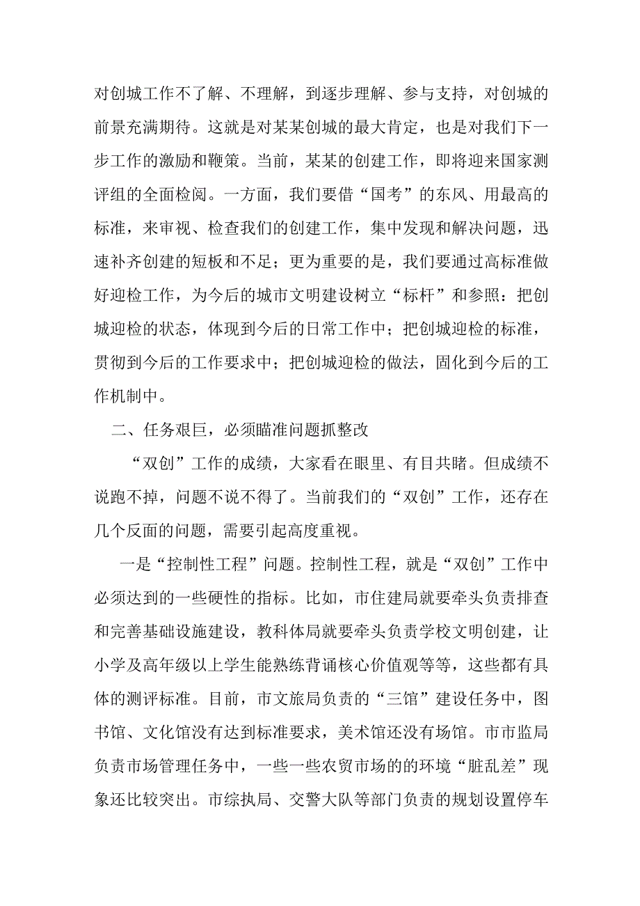 在创建全国文明城市迎检工作会议上的主持讲话.docx_第2页