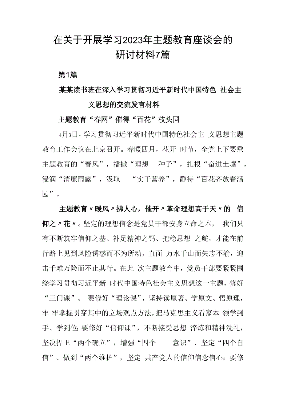 在关于开展学习2023年主题教育座谈会的研讨材料7篇.docx_第1页