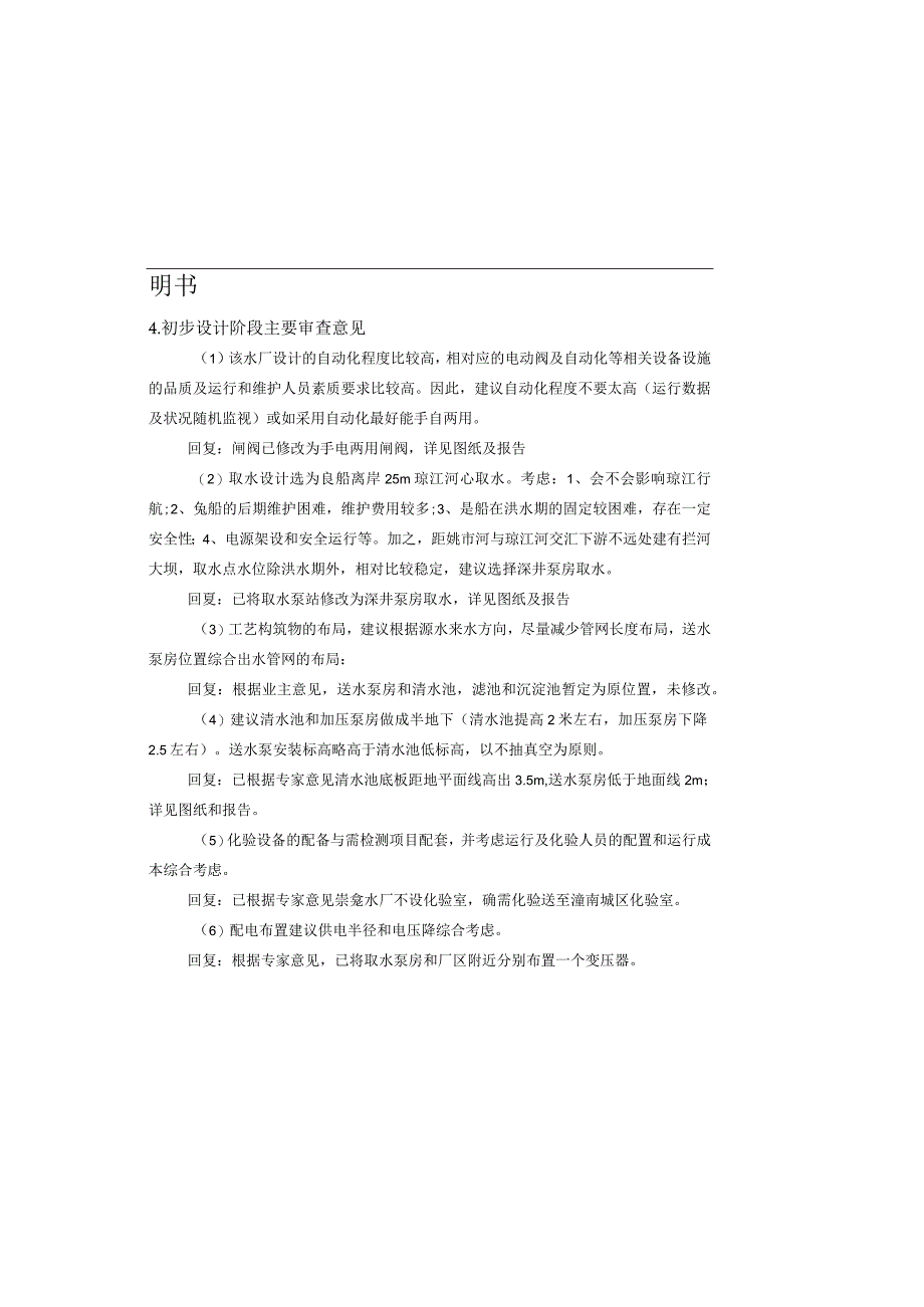 大中型水库移民后期扶持项目崇龛镇明月社区人居环境整治项目调整内容施工图设计总说明书.docx_第1页